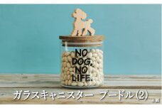 ガラスキャニスター　プードル（2）/520ml【17039】