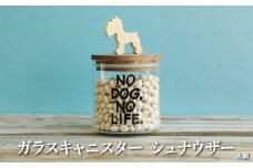 ガラスキャニスター　シュナウザー/520ml【17041】