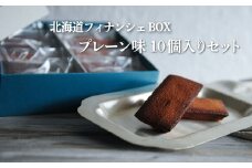 北海道フィナンシェBOX プレーン味　10個入りセット【06010】