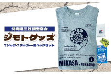 北海道三笠観光協会　”ジモトグッズ”　アンモナイトセット（Tシャツ）【01128】