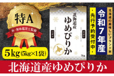 『先行予約』「令和7年産」北海道産ゆめぴりか5kg(5kg×1)【特Aランク】米・食味鑑定士監修＜12月より発送開始＞【16065】