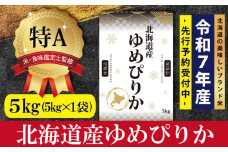 『先行予約』「令和7年産」北海道産ゆめぴりか5kg(5kg×1)【特Aランク】米・食味鑑定士監修＜12月より発送開始＞【1606501】