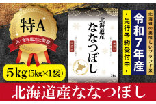 『先行予約』「令和7年産」北海道産ななつぼし5kg(5kg×1)【特Aランク】米・食味鑑定士監修＜11月より発送開始＞【16066】