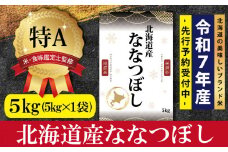 『先行予約』「令和7年産」北海道産ななつぼし5kg(5kg×1)【特Aランク】米・食味鑑定士監修＜12月より発送開始＞【16066】