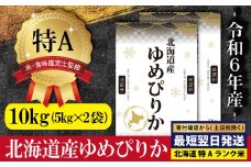 ★最短翌日発送★ 北海道産ゆめぴりか 10kg (5kg×2) 【特Aランク】米・食味鑑定士監修 ＜沖縄・離島配送不可＞ | 米 10kg 5kg すぐ届く 令和6年産 すぐに発送 米 お米 ふるさと納税 北海道【1606306】