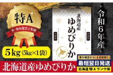 ★最短翌日発送★ 北海道産ゆめぴりか 5kg (5kg×1) 【特Aランク】米・食味鑑定士監修 ＜沖縄・離島配送不可＞ | 米 5kg すぐ届く 令和6年産 すぐに発送 米 お米 ふるさと納税 北海道【1606406】