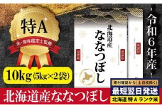 ★最短翌日発送★ 北海道産ななつぼし 10kg (5kg×2) 【特Aランク】米・食味鑑定士監修 ＜沖縄・離島配送不可＞ | 米 10kg すぐ届く 令和6年産 すぐに発送 米 お米 ふるさと納税 北海道【1606705】