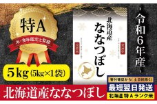 ★最短翌日発送★ 北海道産ななつぼし 5kg (5kg×1) 【特Aランク】米・食味鑑定士監修 ＜沖縄・離島配送不可＞ | 米 5kg すぐ届く 令和6年産 すぐに発送 米 お米 ふるさと納税 北海道【1606805】