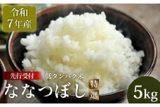 【令和7年産】最もおいしいとされるお米（低タンパク米）『ななつぼし（特選）』(5kg)《10月頃より発送予定》｜ ふるさと納税 北海道 三笠 米 コメ お米 北海道米 ブランド米 ご飯 ごはん ワンストップ マイページ 富田農場 三笠市【4100201】