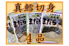 A-52001 【北海道根室産】まだら漬け魚詰め合わせ