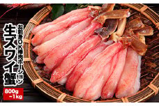 C-25019 お刺身OK・棒肉だけ！カット済み本ずわいかにしゃぶ800g～1kg(400g～500g×2P) ずわいがに ズワイガニ カニ 蟹 かに 刺身 海鮮 北海道 根室