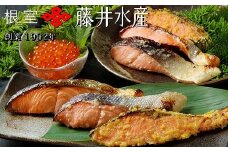 A-42085 【北海道根室産】＜鮭匠ふじい＞鮭といくらの味覚尽くし