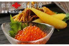 A-42004 ＜鮭匠ふじい＞いくら120g、数の子松前漬120g×2P