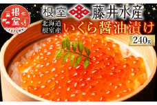 A-42095 【 北海道 根室 産】＜鮭匠ふじい＞ いくら 醤油漬(小分け)60g×4P