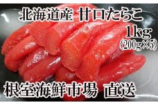 A-11019  甘口たらこ200g×5P(計1kg)