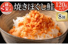 A-09003 焼きほぐし鮭8瓶