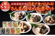 A-09004 【北海道根室産】骨まで食べられる！さんまのやわらか煮セット