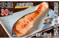 A-14006  無添加甘塩天然秋鮭切身5切×6P(計30切、約1.5kg)