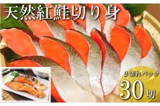 B-09001 紅鮭切り身2切(中辛)×15P(計30切、約2.1kg)