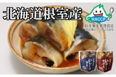 B-09009 【北海道根室産】骨まで食べられる！いわしのやわらか煮セット