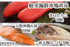 A-11060  沖獲れ鮭10切、甘口たらこ200g、一夜干し開きホッケ3枚