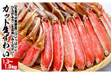 A-38016 【生食可】カット済み生ずわいがに1.3～1.5kg×1P ずわいがに ズワイガニ カニ 蟹 かに 刺身 海鮮 北海道 根室