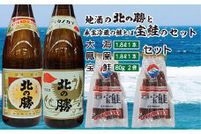 B-35015 <根室の地酒>北の勝「鳳凰」「大海」1.8L×各1本、鮭とば80g×2個