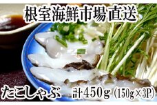 A-14055  【北海道根室産】たこしゃぶ用水たこ450g