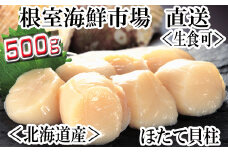 A-14002  ＼漁業者応援品／お刺身用ほたて貝柱500g