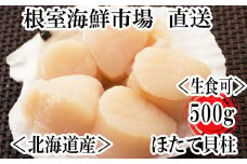 A-11002  ＼漁業者応援品／お刺身用ほたて貝柱500g