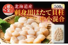 A-11002  ＼漁業者応援品／お刺身用ほたて貝柱500g