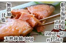 A-11006  無添加甘塩天然秋鮭5切×6P(計30切、約1.5kg)
