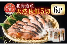 A-11006  無添加甘塩天然秋鮭5切×6P(計30切、約1.5kg)