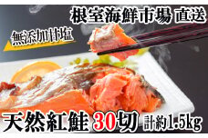 A-11004  無添加甘塩天然紅鮭5切×6P(計30切、約1.5kg)