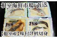 A-14060  【北海道根室産】真たら味付け切身4種セット2切×各2P(計16切)