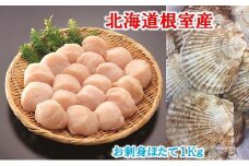 B-01058 ＼漁業者応援品／【北海道根室産】お刺身ほたて1kg ふるさと納税 ホタテ 帆立 ほたて 海鮮