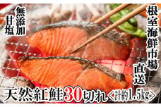 A-14004  無添加甘塩天然紅鮭切身5切×6P(計30切、約1.5kg)