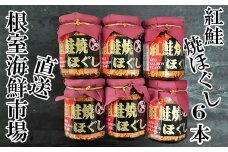 A-14027  紅鮭焼きほぐし6本セット