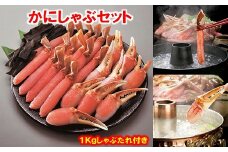 F-01019 ずわいがにしゃぶ鍋セット