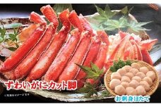 C-01056 ずわいがにカット脚800gとほたて500g