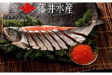 A-42072 【北海道根室産】＜鮭匠ふじい＞秋鮭新巻鮭1.3kg・いくら50g