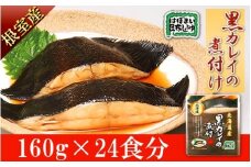 B-09016 【北海道根室産】黒カレイのやわらか煮セット