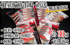 A-14001  無添加甘塩天然鮭3種セット(計30切、約1.5kg)