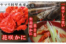 A-70015 【北海道根室産】花咲かに・一夜干しこまいセット