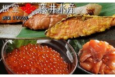 B-42001 【北海道根室産】＜鮭匠ふじい＞鮭といくらの味覚尽くし
