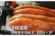 C-42006 【北海道根室産】＜鮭匠ふじい＞熟成辛子明太子400g×3P