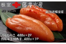 C-42007 【北海道根室産】＜鮭匠ふじい＞熟成たらこ400g×2P・辛子明太子400g×1P
