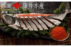 B-42010 【北海道根室産】＜鮭匠ふじい＞秋鮭新巻鮭1.3kg・いくら80g×3P