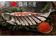 C-42010 【北海道根室産】＜鮭匠ふじい＞新巻鮭1.5kg・いくら80g×4P