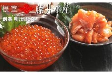 C-42012 【北海道根室産】＜鮭匠ふじい＞いくら・サーモン親子丼の具